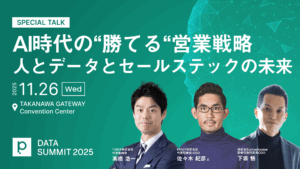 DATA SUMMITに「営業の科学」著書のTORiX高橋 浩一氏、PIVOT佐々木